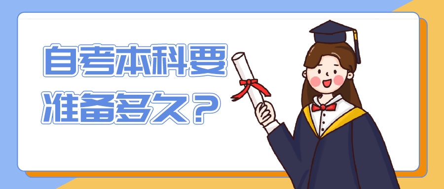自考本科要准备多久？