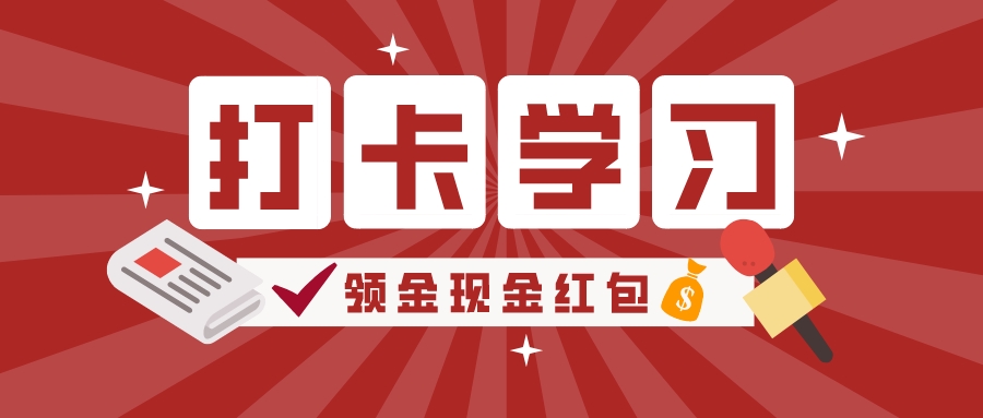 新概念外语学校——打卡学习活动号召令